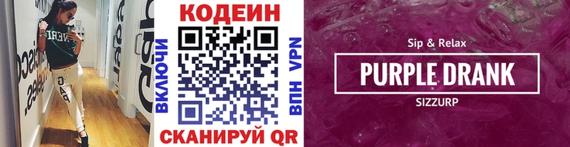 Кодеин Purple Drank Горбатов